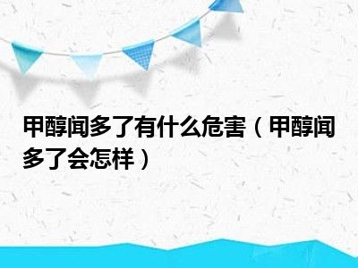 甲醇闻多了有什么危害（甲醇闻多了会怎样）