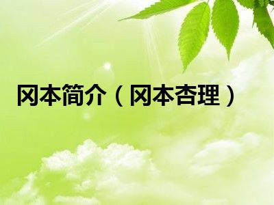 冈本简介（冈本杏理）