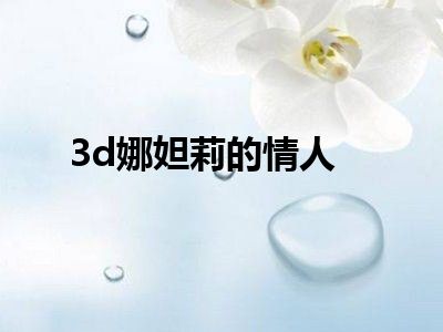 3d娜妲莉的情人