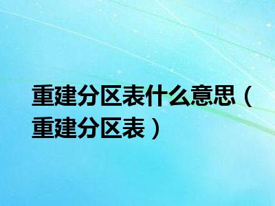 重建分区表什么意思（重建分区表）