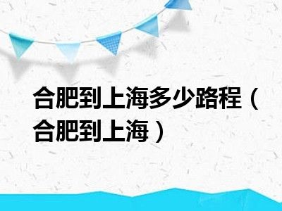 合肥到上海多少路程（合肥到上海）