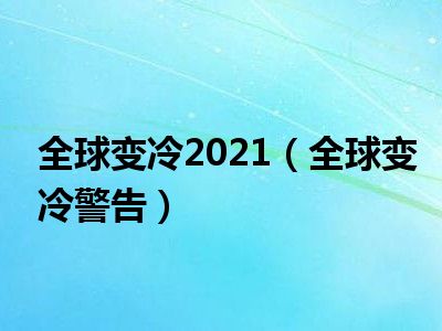 全球变冷2021（全球变冷警告）