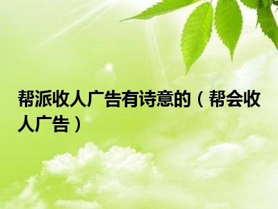 帮派收人广告有诗意的（帮会收人广告）