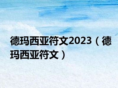 德玛西亚符文2023（德玛西亚符文）