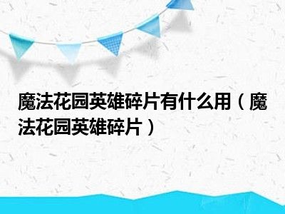 魔法花园英雄碎片有什么用（魔法花园英雄碎片）