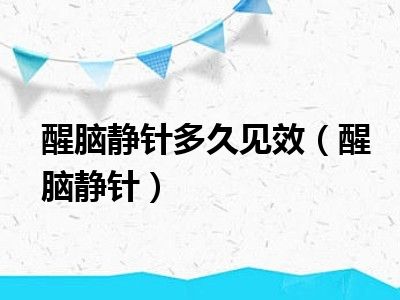 醒脑静针多久见效（醒脑静针）