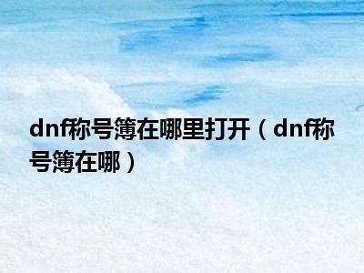 dnf称号簿在哪里打开（dnf称号簿在哪）