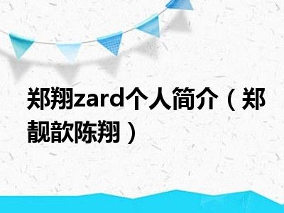 郑翔zard个人简介（郑靓歆陈翔）