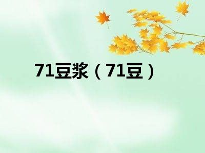 71豆浆（71豆）