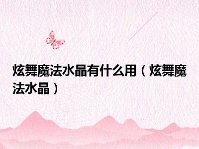 炫舞魔法水晶有什么用（炫舞魔法水晶）