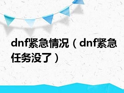 dnf紧急情况（dnf紧急任务没了）