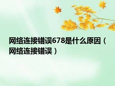 网络连接错误678是什么原因（网络连接错误）