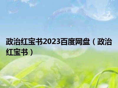 政治红宝书2023百度网盘（政治红宝书）