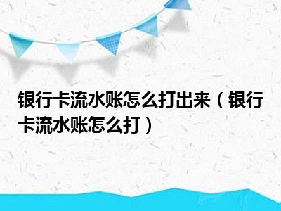 银行卡流水账怎么打出来（银行卡流水账怎么打）