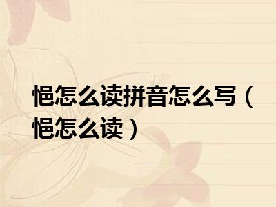 悒怎么读拼音怎么写（悒怎么读）