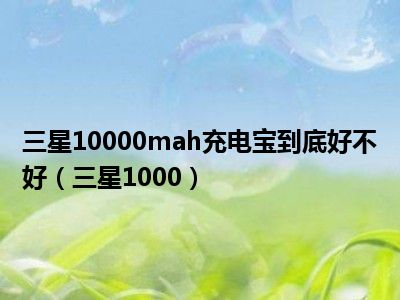 三星10000mah充电宝到底好不好（三星1000）