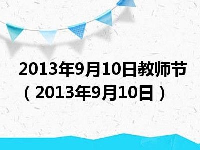 2013年9月10日教师节（2013年9月10日）