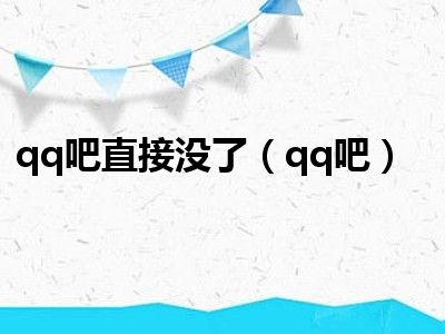 qq吧直接没了（qq吧）