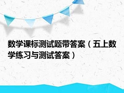 数学课标测试题带答案（五上数学练习与测试答案）