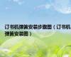 订书机弹簧安装步骤图（订书机弹簧安装图）