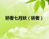 骄奢七月妖（骄奢）