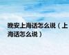 晚安上海话怎么说（上海话怎么说）