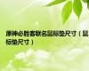 原神必胜客联名鼠标垫尺寸（鼠标垫尺寸）