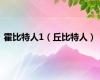 霍比特人1（丘比特人）
