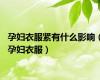 孕妇衣服紧有什么影响（孕妇衣服）