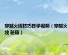 穿越火线技巧教学视频（穿越火线 秘籍）