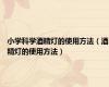 小学科学酒精灯的使用方法（酒精灯的使用方法）
