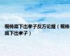 棍棒底下出孝子反方论据（棍棒底下出孝子）