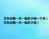 叉车出租一天一般多少钱一个月（叉车出租一天一般多少钱）