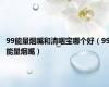 99能量烟嘴和清咽宝哪个好（99能量烟嘴）