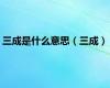三成是什么意思（三成）