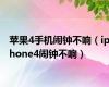 苹果4手机闹钟不响（iphone4闹钟不响）