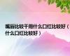 嘴唇比较干用什么口红比较好（什么口红比较好）