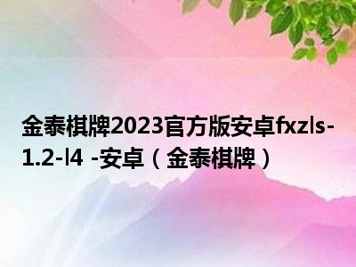 金泰棋牌2023官方版安卓fxzls