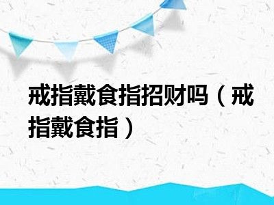 戒指戴食指招财吗（戒指戴食指）