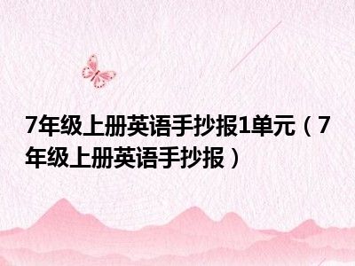 7年级上册英语手抄报1单元（7年级上册英语手抄报）