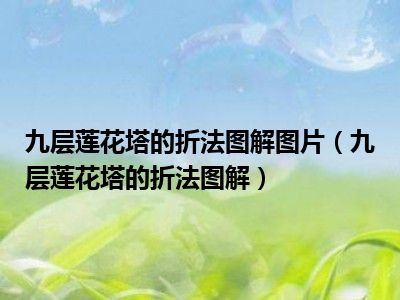 九层莲花塔的折法图解图片（九层莲花塔的折法图解）