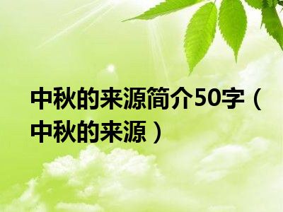 中秋的来源简介50字（中秋的来源）