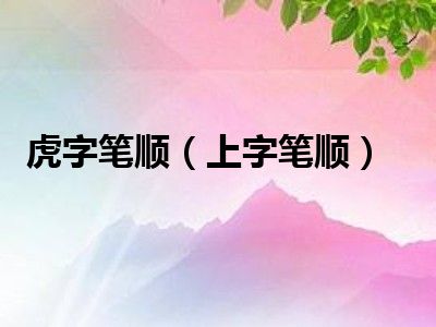 虎字笔顺（上字笔顺）