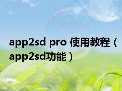 app2sd pro 使用教程（app2sd功能）