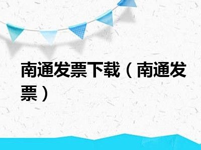 南通发票下载（南通发票）