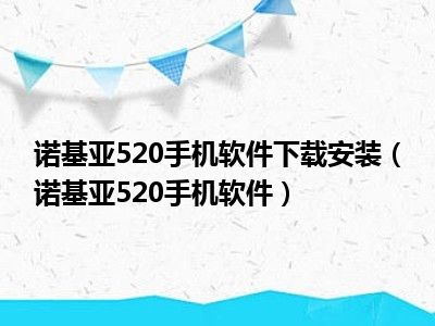 诺基亚520手机软件下载安装（诺基亚520手机软件）