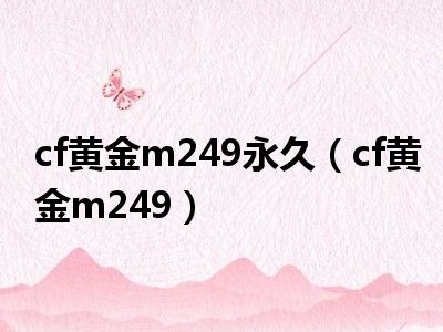 cf黄金m249永久（cf黄金m249）