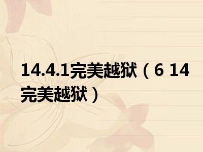 14.4.1完美越狱（6 14完美越狱）