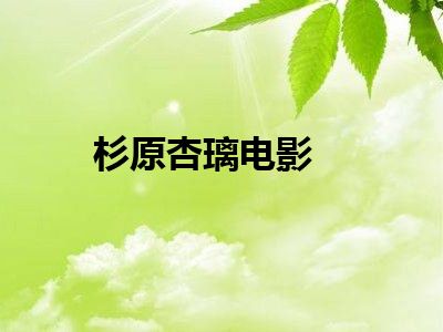 杉原杏璃电影