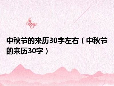 中秋节的来历30字左右（中秋节的来历30字）